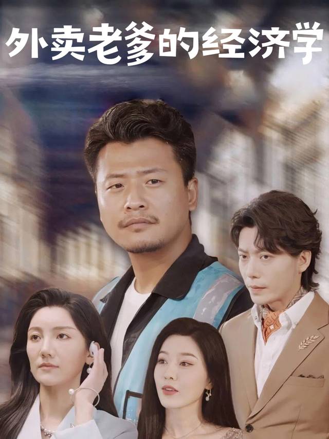 外卖老爹的经济学封面
