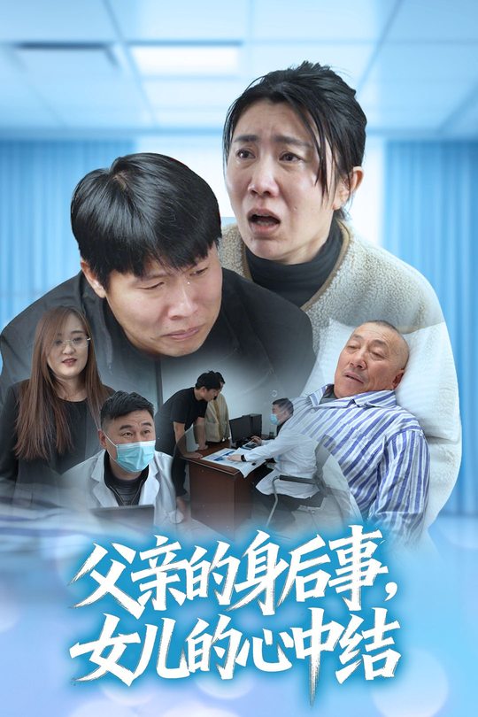 父亲的身后事,女儿的心中结封面