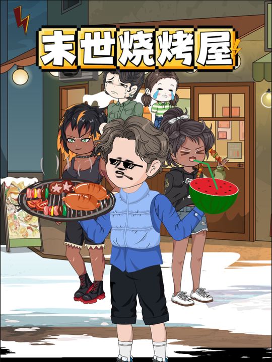 末世烧烤屋封面