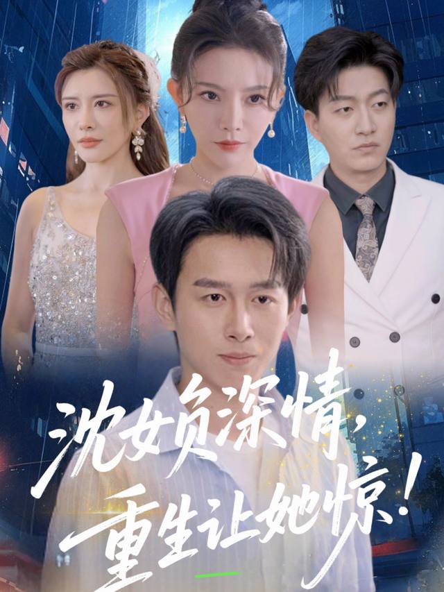 沈女负深情,重生让她惊封面