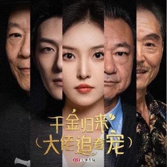 千金归来,大佬追着宠!封面