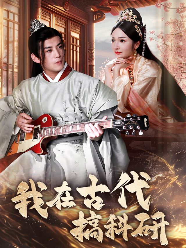 我在古代搞科研封面