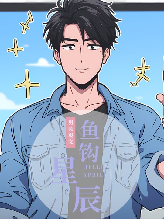 鱼钩星辰封面