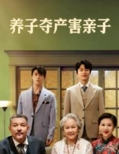 养子夺产害亲子封面