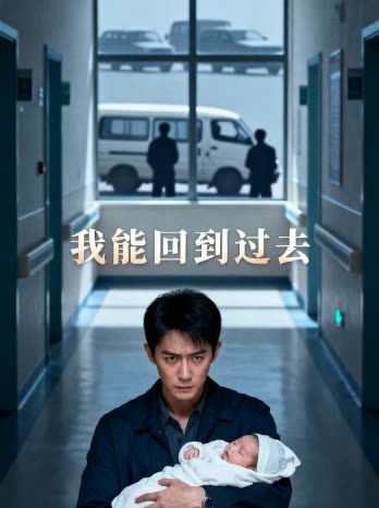 我能回到过去封面