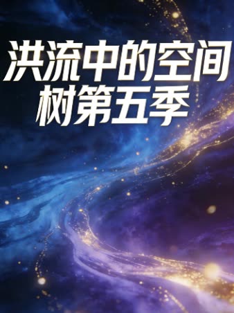洪流中的空间树第五季封面