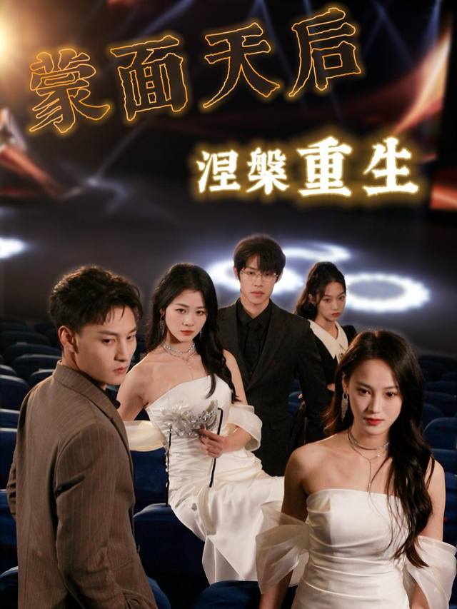 蒙面天后:涅槃重生封面