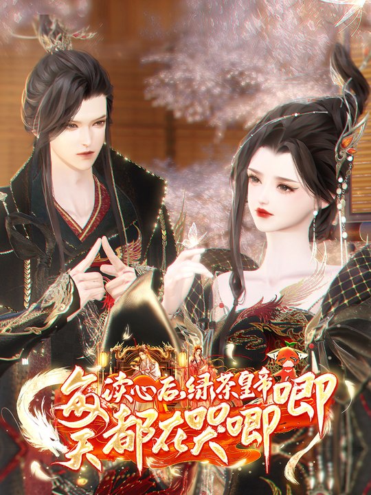 读心后,绿茶皇帝每天都在哭唧唧封面