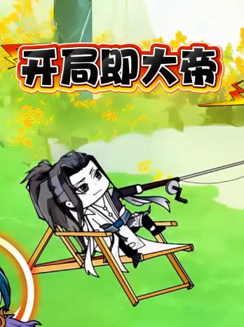 开局即大帝封面