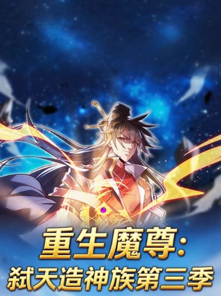 重生魔尊:弑天造神族第三季封面