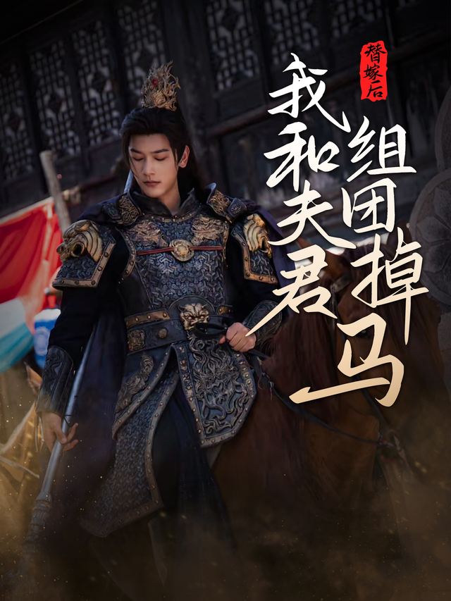 替嫁后,我和夫君组团掉马封面