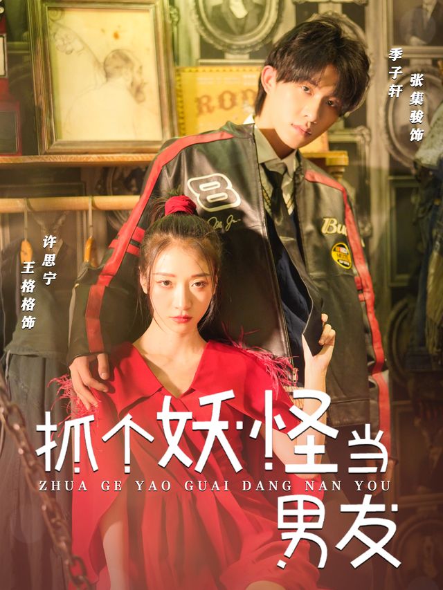 抓个妖怪当男友封面