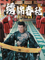 绣锦春秋封面