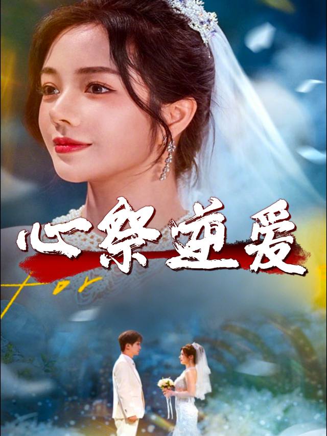 心祭逆爱封面
