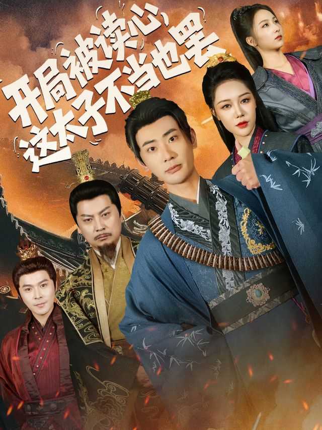 开局被读心,这太子不当也罢~封面
