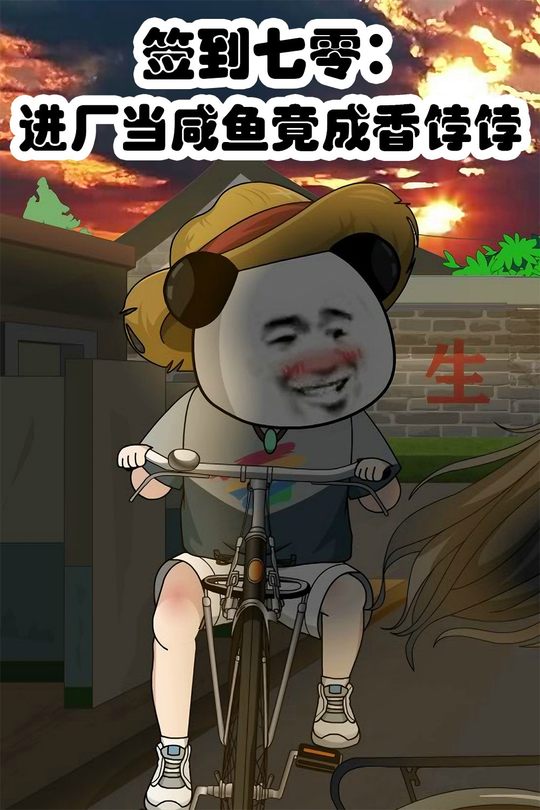 签到七零:进厂当咸鱼竟成香饽饽封面