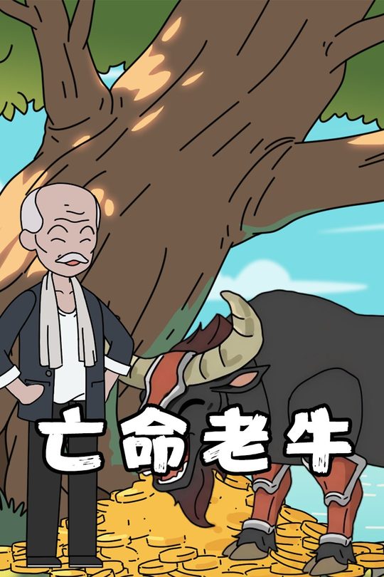 亡命老牛封面