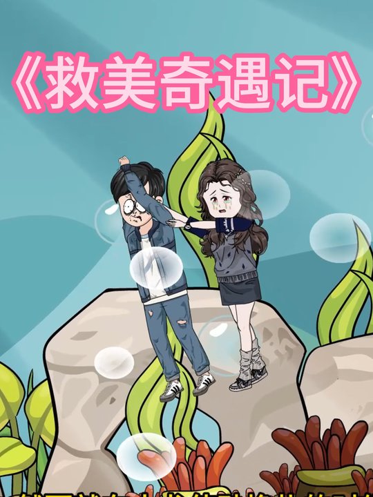 救美奇遇记封面