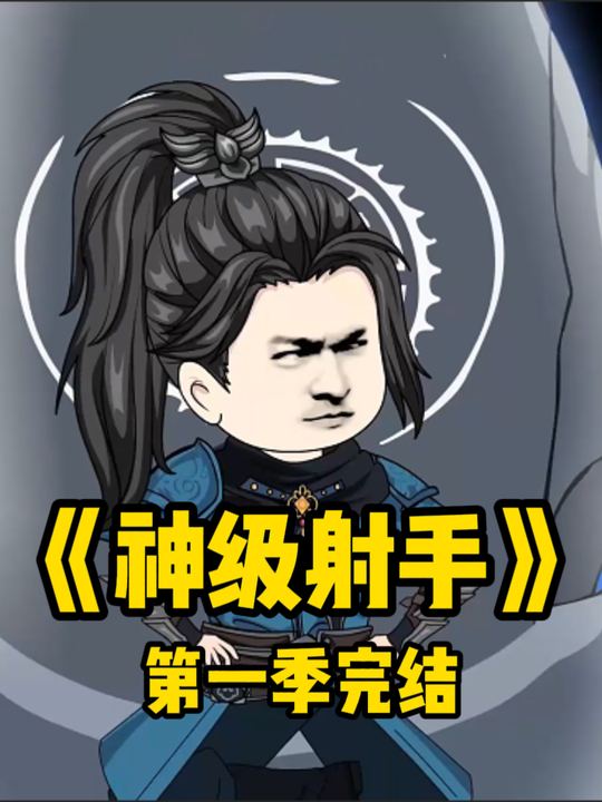 神级射手-许无舟封面