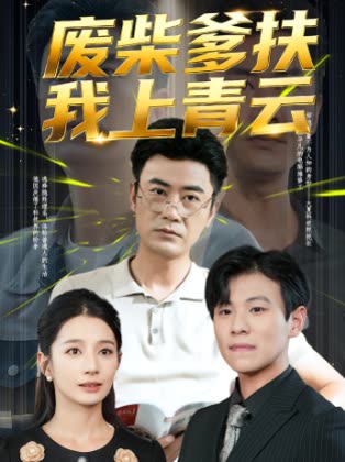 废柴爹扶我上青云封面