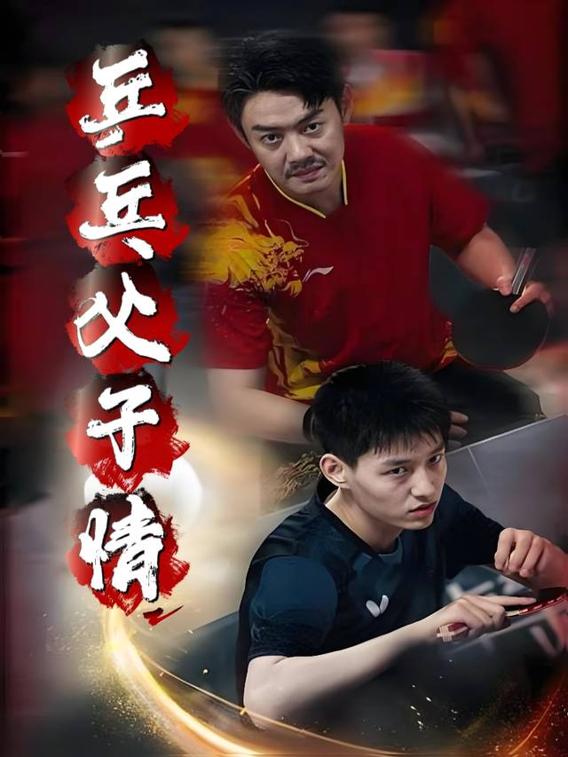 乒乓父子情封面