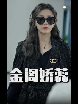 金阁娇蕊封面
