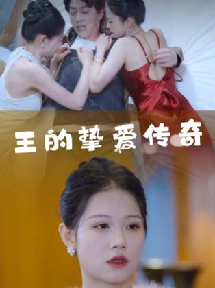 王的挚爱传奇封面