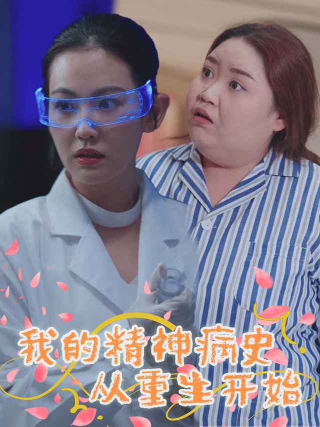 我的精神病史,从重生开始封面