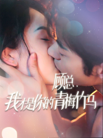 顾总,我才是你的青梅竹马封面