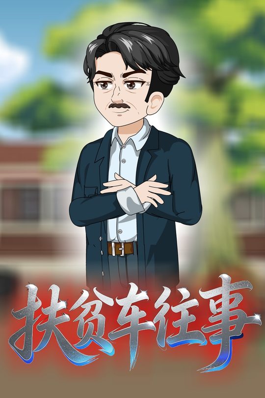 扶贫车往事封面