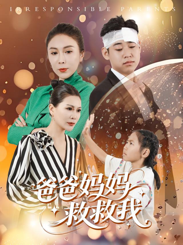 爸爸妈妈救救我封面