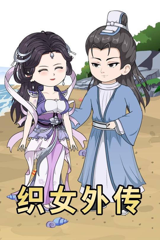 织女外传封面