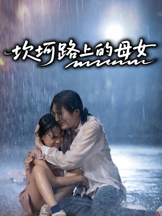 坎坷路上的母女封面