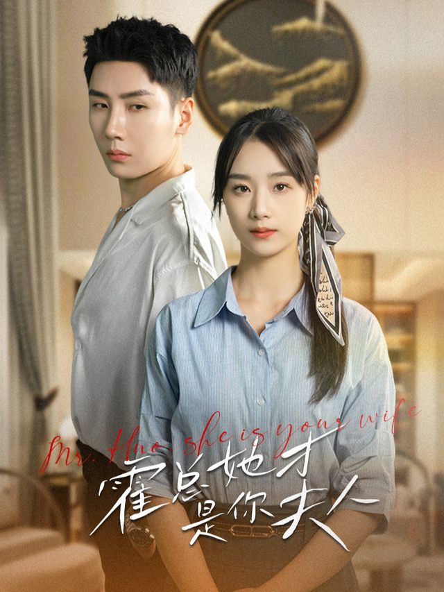 霍总,她才是你夫人封面