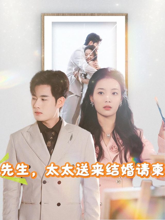 先生,太太送来结婚请柬封面