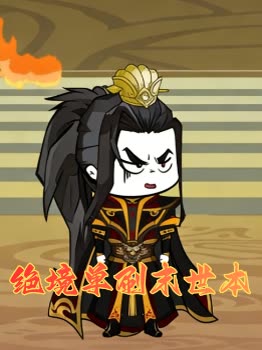 绝境单刷末世本封面