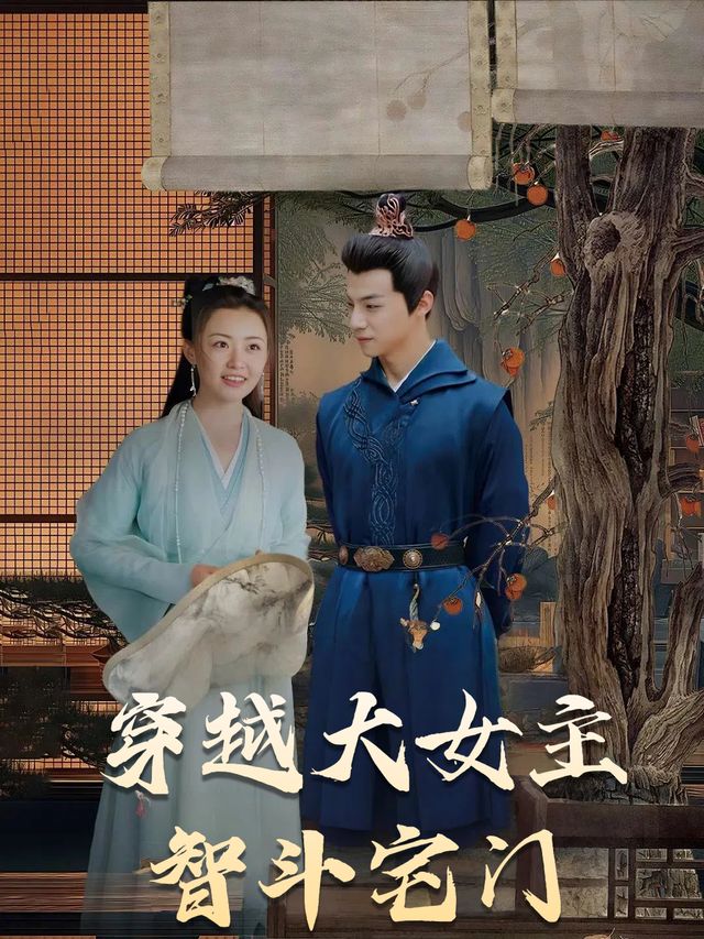 穿越大女主智斗宅门封面