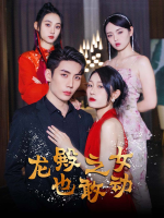 龙殿之女也敢动封面