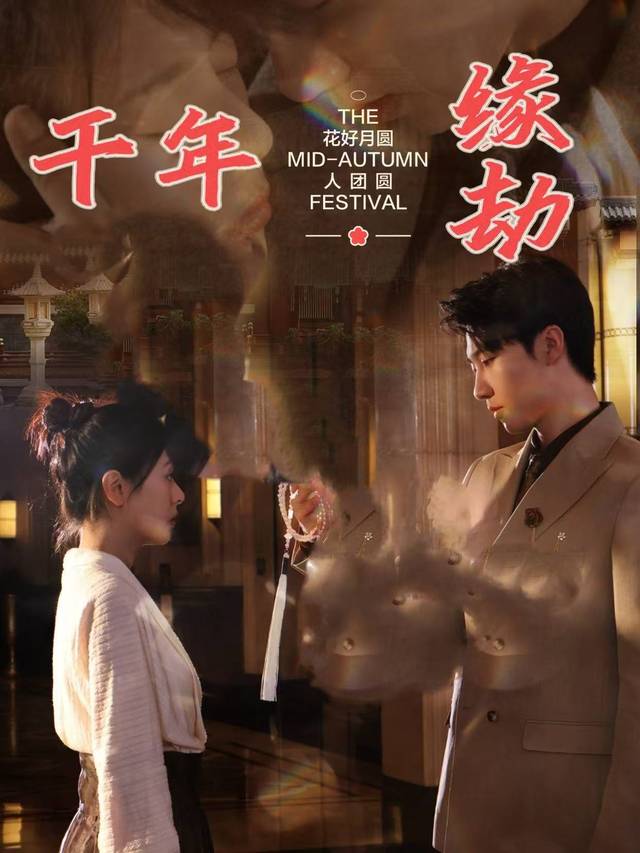 千年缘劫封面