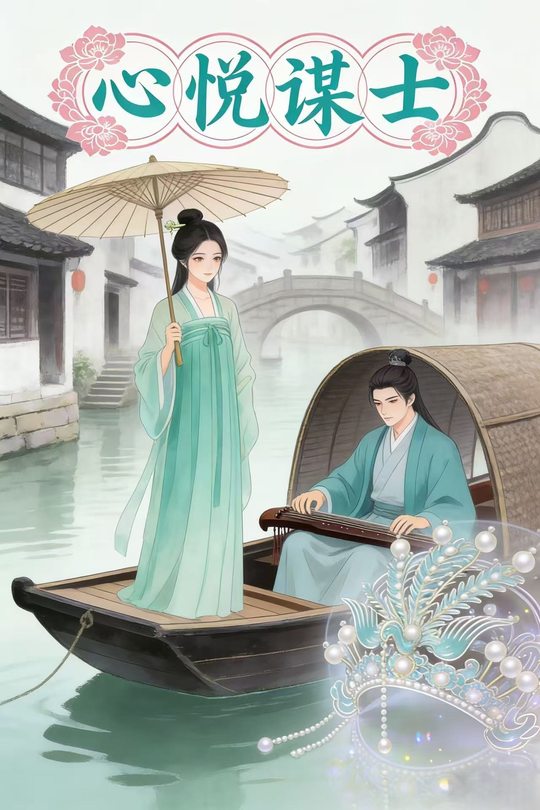 心悦谋士封面