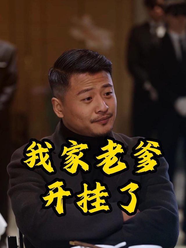 我家老爹开挂了封面