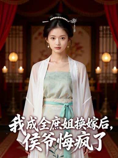 我成全庶姐换嫁后,侯爷悔疯了封面