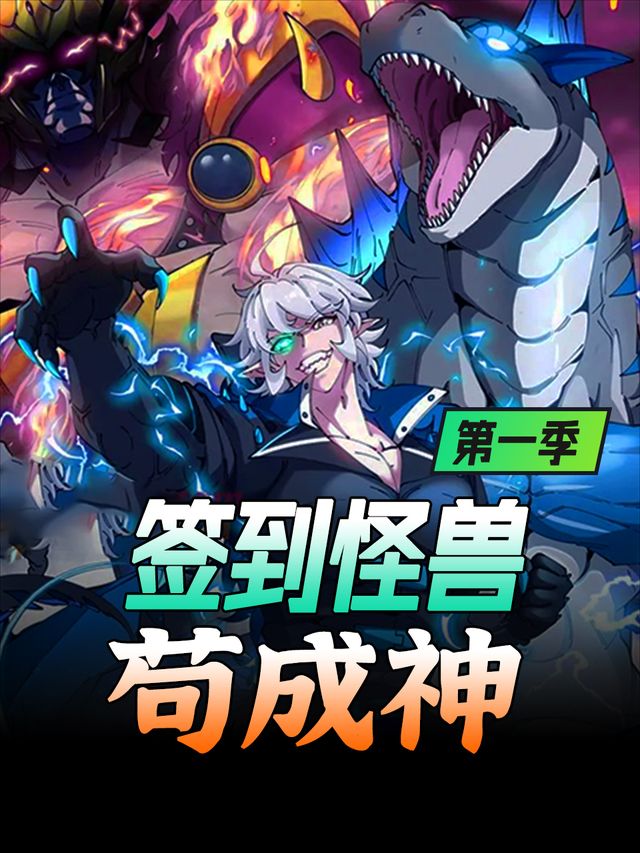 签到怪兽苟成神-第一季封面
