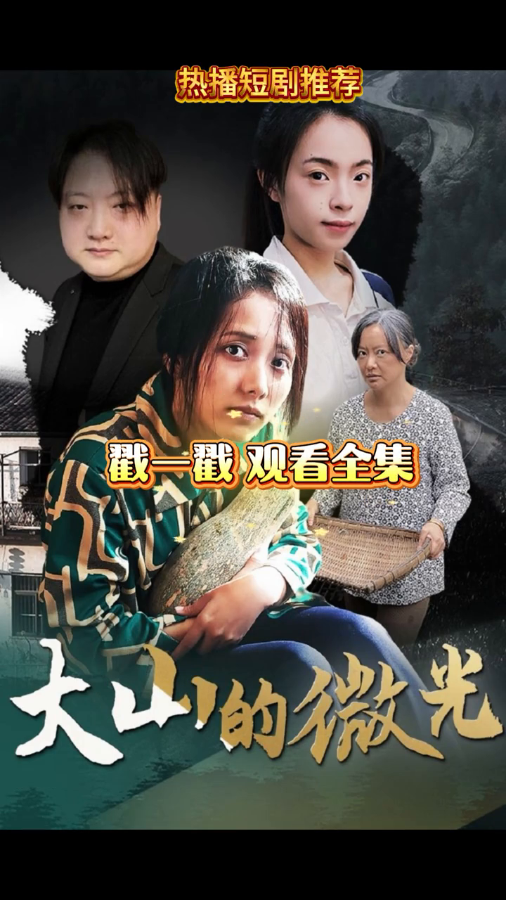 大山的微光封面