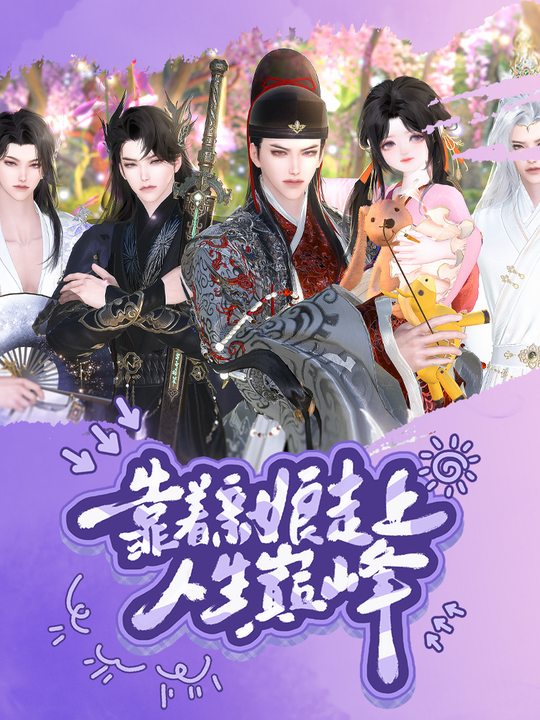 靠着娘亲走上人生巅峰封面