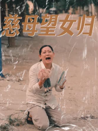 慈母望女归封面