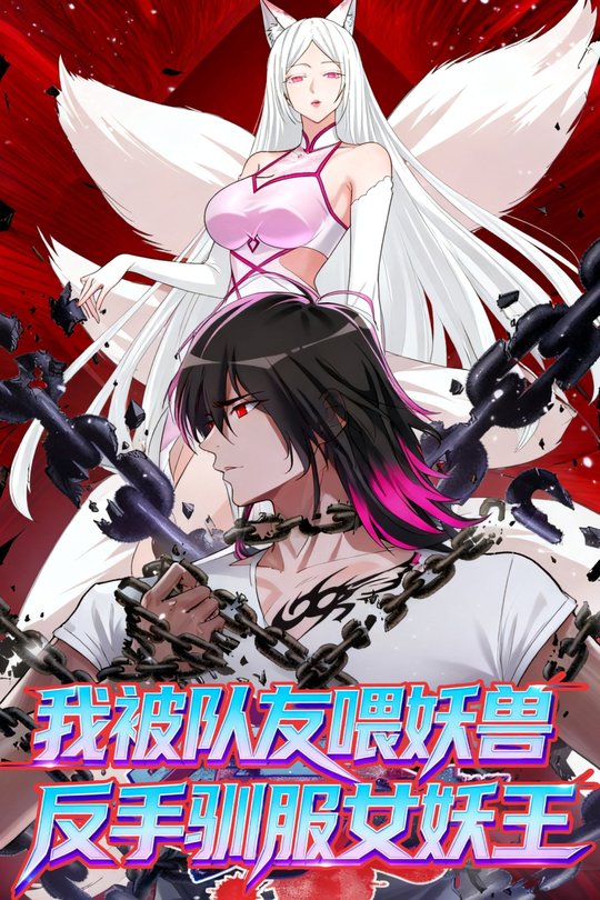 我被队友喂妖兽,反手驯服女妖王封面