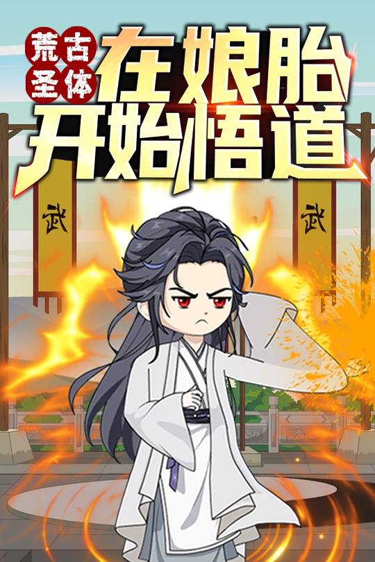 荒古圣体：在娘胎开始悟道封面