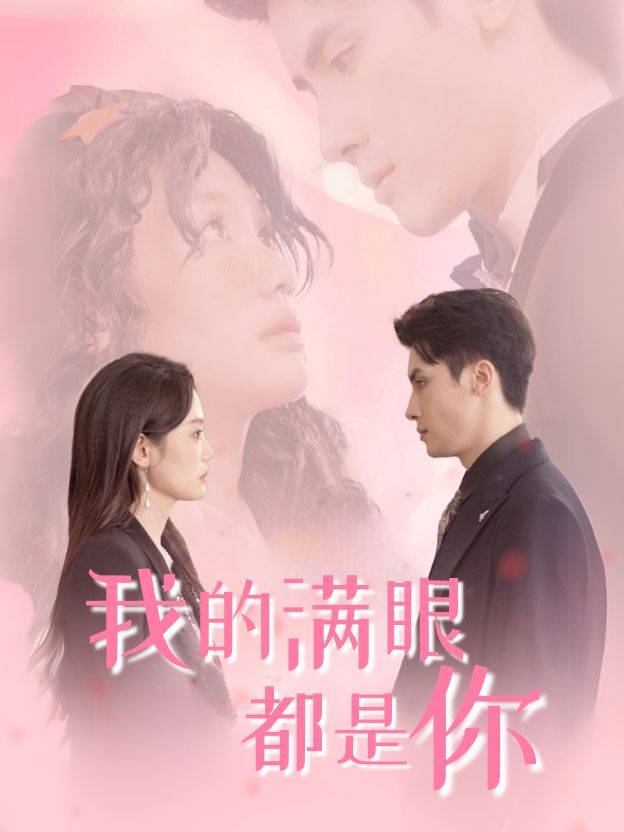 我的满眼都是你封面