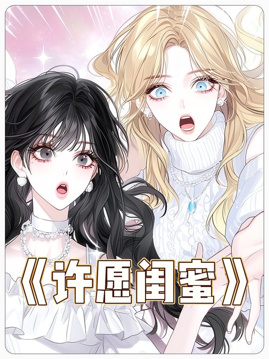 许愿闺蜜封面
